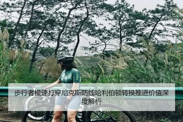 步行者提速打穿尼克斯防线哈利伯顿转换推进价值深度解析