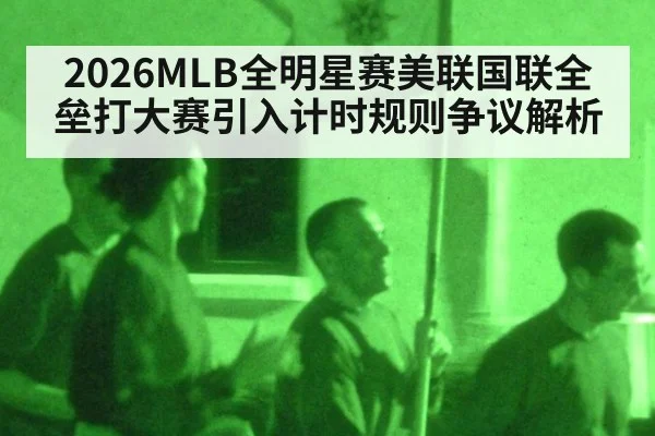 2026MLB全明星赛美联国联全垒打大赛引入计时规则争议解析