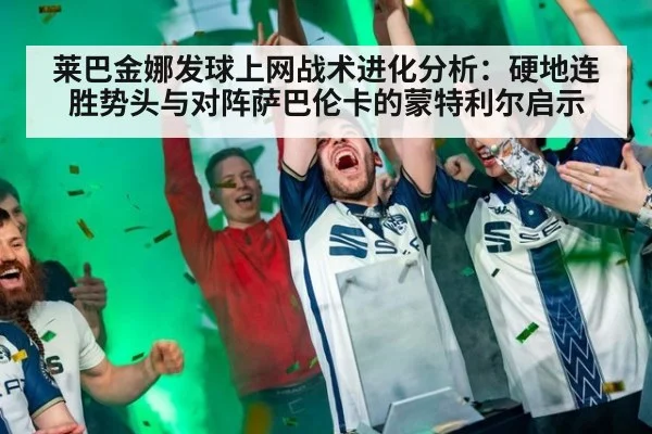 莱巴金娜发球上网战术进化分析：硬地连胜势头与对阵萨巴伦卡的蒙特利尔启示