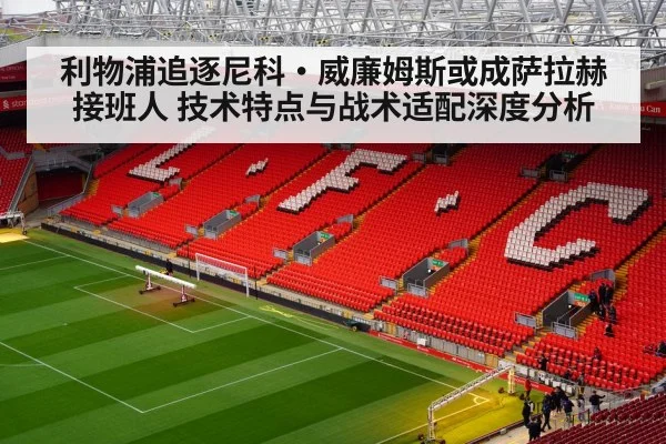 Liverpool Anfield stadium