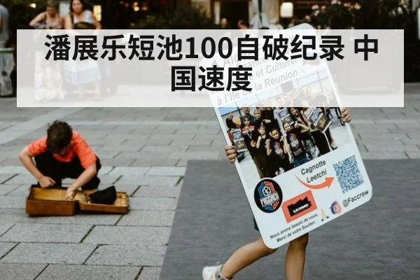 潘展乐短池100自破纪录 中国速度