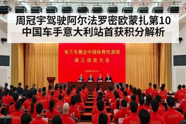 周冠宇驾驶阿尔法罗密欧蒙扎第10 中国车手意大利站首获积分解析