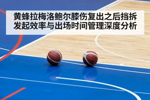 黄蜂拉梅洛鲍尔膝伤复出之后挡拆发起效率与出场时间管理深度分析