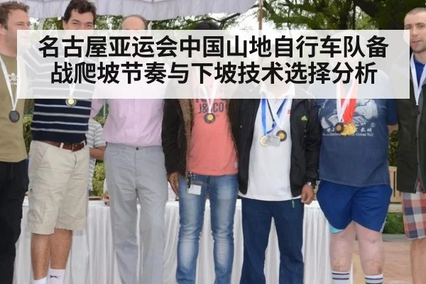 名古屋亚运会中国山地自行车队备战爬坡节奏与下坡技术选择分析