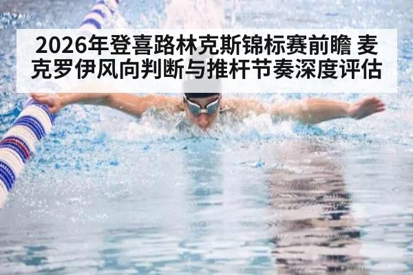 2026年登喜路林克斯锦标赛前瞻 麦克罗伊风向判断与推杆节奏深度评估