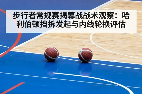 步行者常规赛揭幕战战术观察：哈利伯顿挡拆发起与内线轮换评估